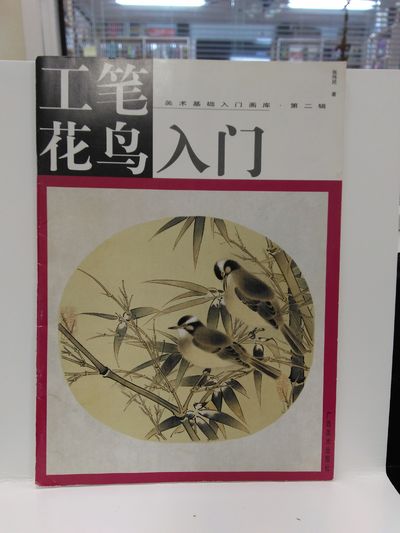 Image for The Bird Bird Starter (the Art Basics painting library II)(Chinese Edition)(Old-Used)